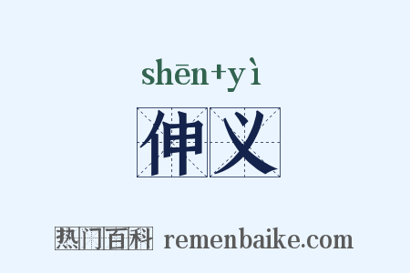 伸义是什么意思的图片